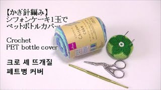 【かぎ針編み】シフォンケーキ1玉でペットボトルカバー Crochet PET bottle cover크로 셰 뜨개질 페트병 커버