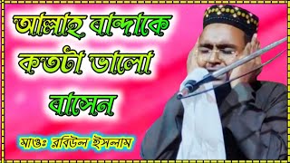 Maulana robiul Islam Saheb Bangla waz/মাওঃ রবিউল ইসলাম সাহেব এর ওয়াজ