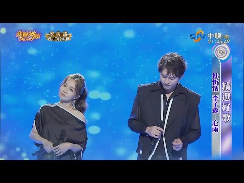 心雨(杜忻恬 李子森) 浪漫也心碎 照片版 20240601 #森恬CP