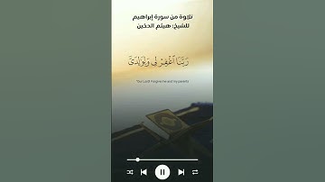 تلاوة من سورة إبراهيم للشيخ هيثم الدخين #قرآن_كريم #تلاوات #هيثم_الدخين #رمضان