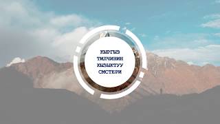 Кыргыз тилчинин кызыктуу кат алмашуусу