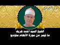 الشيخ السيد أحمد شريف ما تيسر من سورة الأنعام ستوديو