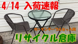 【リサイクル倉庫】 4/14（木） 入荷速報  「ガーデンニングのワンポイントにテーブルセット！」