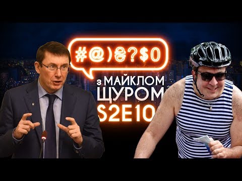 Саакашвілі, туалет та Луценко – #@)₴?auto_yt_post_content з Майклом Щуром #10 (2 сезон) with english subs