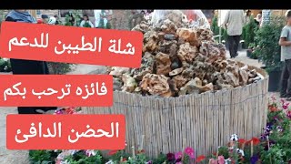 تجمعوا شلة الحناين للدعم