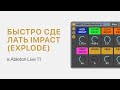 Как быстро сделать Impact (Explode) в Ableton Live 10 [Ableton Pro Help]