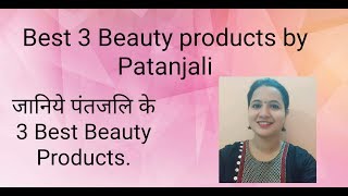 पंतजलि के 3 Best Beauty Products. Honest Review in hindi.