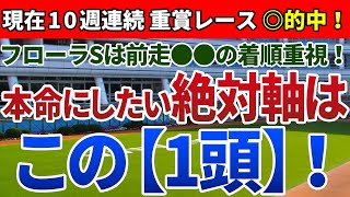 フローラステークス2020 は前走●●の着順重視！本命にしたい絶対軸は【この1頭】