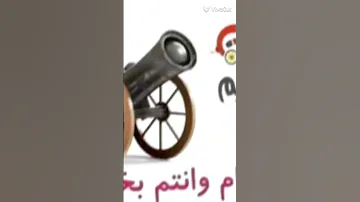 مدفع الافطار اضرب 