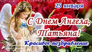 🌹С Днем Ангела, Татьяна! Татьянин День 25 Января! Поздравление С Татьяниным Днем!