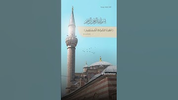 اهدنا الصراط المستقيم ، سورة الفاتحة #قرآن #قران_كريم #المصحف #الفاتحة #تيك_توك #ترند