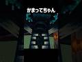 かまってちゃん #マイクラ #マインクラフト #minecraft #shorts