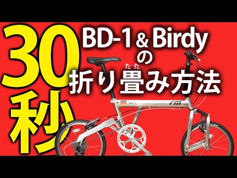 日本一優しい!BD-1&Birdy★折りたたみ方法★元祖ミニベロ・バーディーを優しく解説(折疊影片,展開影片,Folding bike)