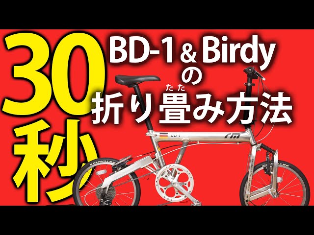 日本一優しい！BD-1＆Birdy☆折りたたみ方法☆元祖ミニベロ