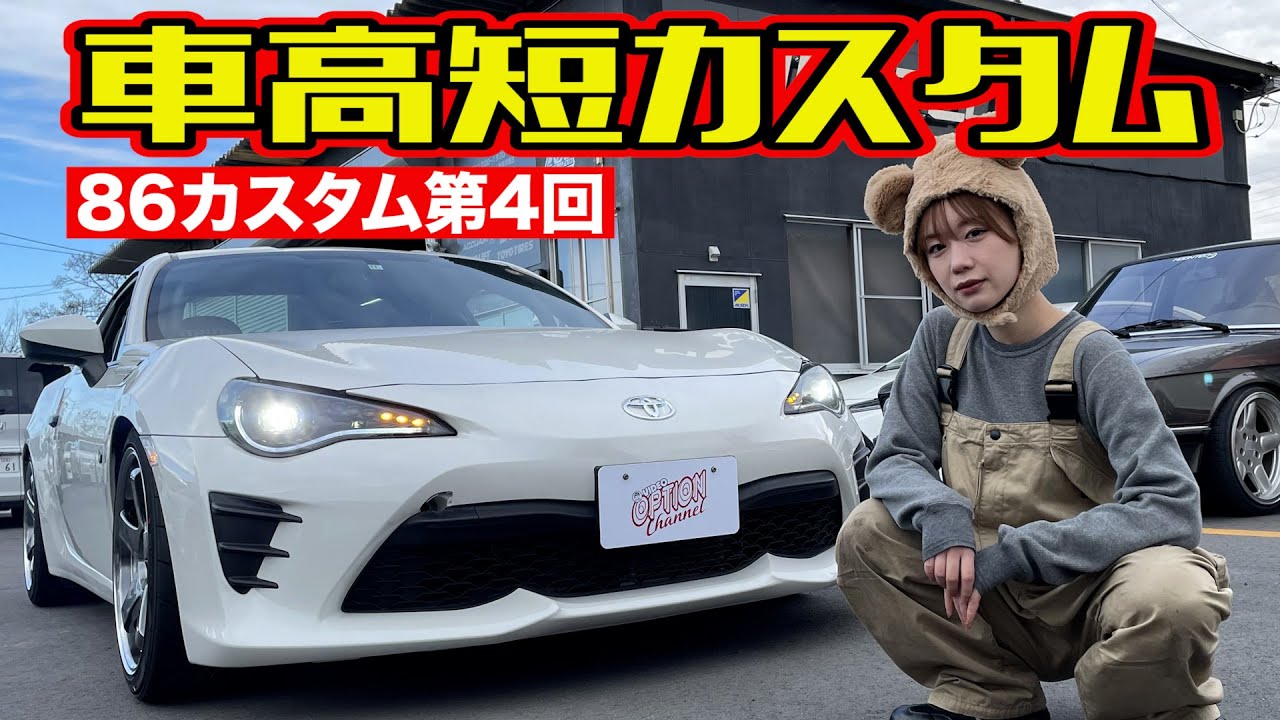 車高短マシンはやっぱりカッコいい カスタム 初心者向け 車高短 Diy 編 連載企画 第4弾 Youtube