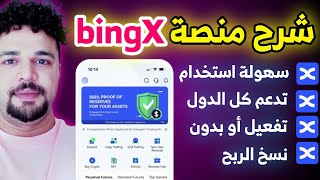 طريقة الربح من منصة بنج اكس bingX اسهل محفظة عملات رقمية