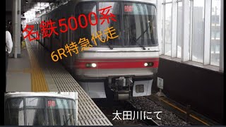 名鉄5000系5004f全一6R特急代走