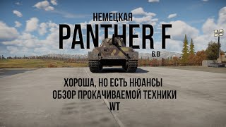 Panther F | Хороша, но есть нюансы  | Обзор техники WT | Прокачиваемая техника