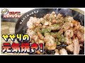 【絶品！】【せせりの元気焼き】「串に刺さないやきとり大吉の元気焼き」愛妻が喜んだお手軽お料理