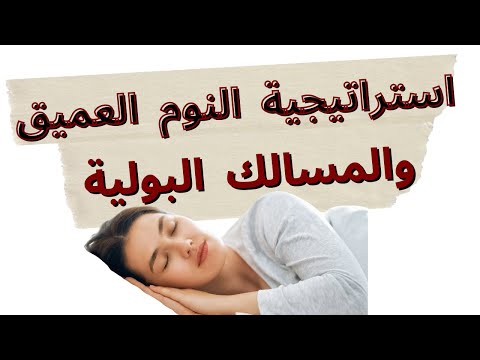 استراتيجية النوم العميق والمسالك البولية 