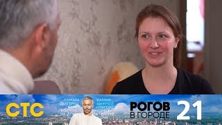 Рогов в городе | Выпуск 21 | Сергиев Посад