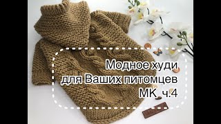 Модное худи для вашего питомца. Вяжем спицами. Мастер-класс. Часть 4