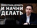 Что будет, если перестать думать и начать делать? Петр Осипов