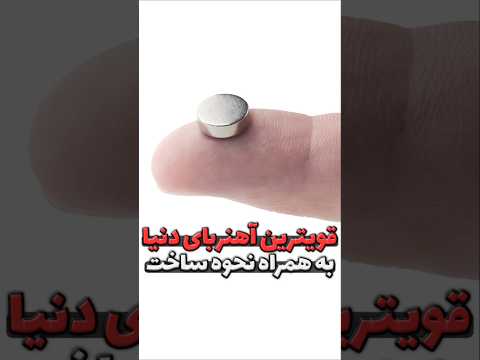 قویترین آهنربا واسه ویدیوی کامل بزن رو متن بالا