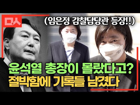 [풀영상] 윤석열의 수사 방해 의혹! 기록으로 말하겠다는 임은정