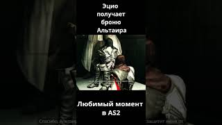 Assassin's creed 2 Эцио получает броню Альтаира #ubisoft