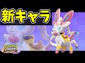 【ポケモンユナイト】新キャラのニンフィアを研究する！！！