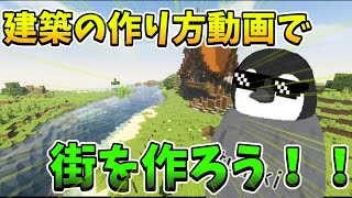 【マイクラ】建築作り方動画見て街作ってみた！【建築】