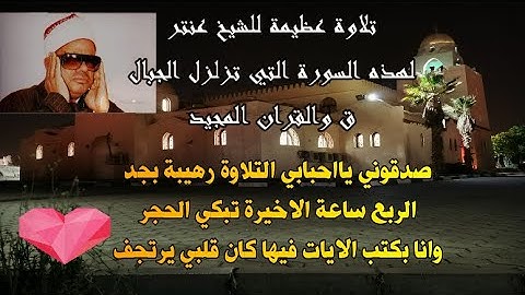 انها سورة👈ق وَالْقُرْآَنِ الْمَجِيدِ👉فماذا تنتظر🤔ادخل فورا استمع واستمتع بروعتها وجمالها🌼واخشع لها