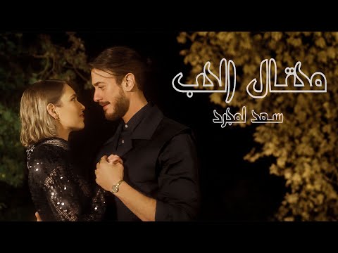 Saad Lamjarred - Me7tal El7ob | 2024 |  سعد لمجرد - محتال الحب