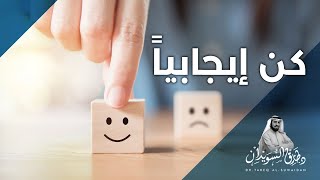 عندما تكون إيجابياً | د. طارق السويدان