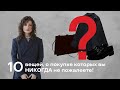 10 Вещей о Покупке Которых Вы НИКОГДА Не Пожалеете!