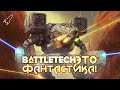 Батлтек / BattleTech / MechWarrior. История, мехи, кланы (Это фантастика) [RocketMan]