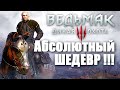 [Обзор] Ведьмак 3: Дикая Охота - Ну оочень актуальное мнение )))