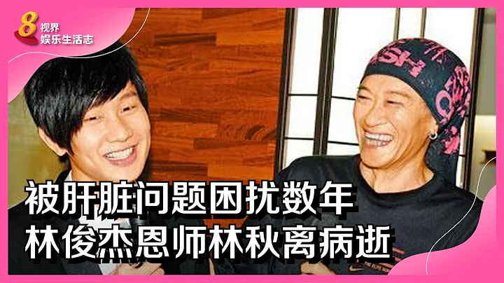 8视界娱乐生活志 | 被肝脏问题困扰数年　林俊杰恩师林秋离病逝 - 天天要闻