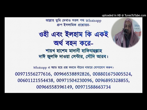 ভিডিও: সাধারণ ওহীর অর্থ কি?