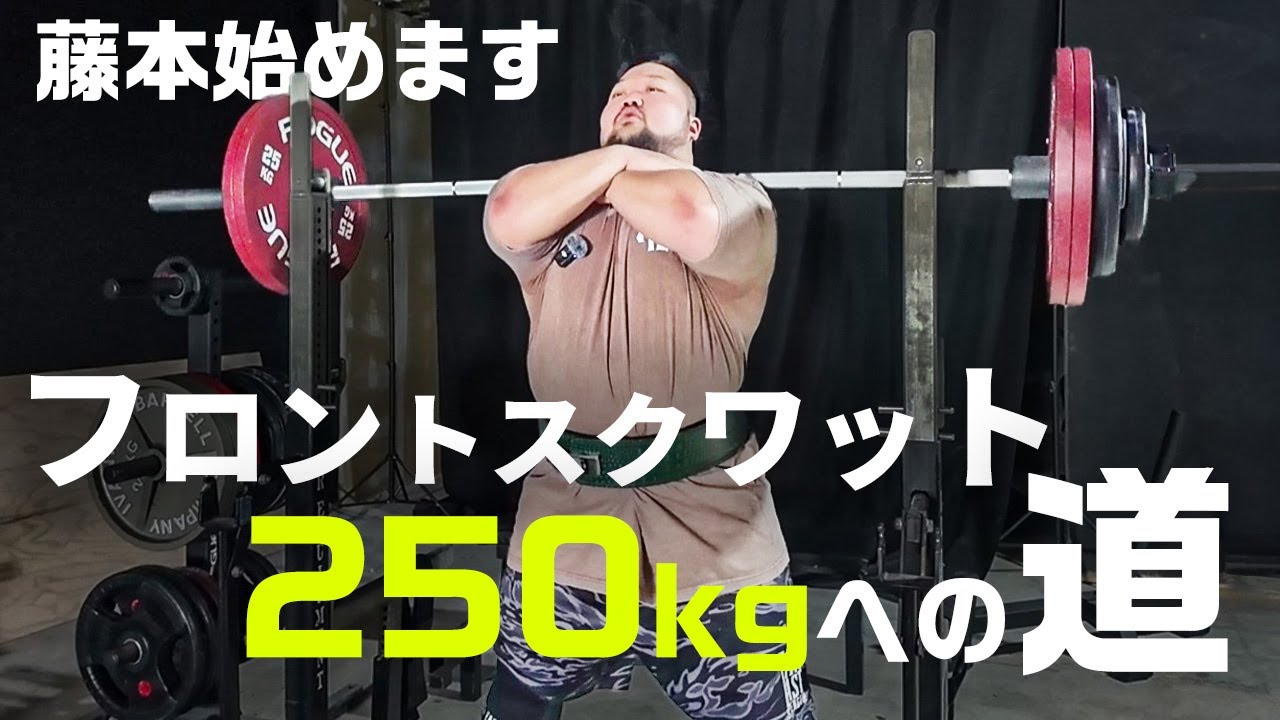 Breaking the Bench Pig] ~The Road to a 250kg Front Squat~ Episode