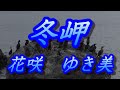 【2022年11月30日発売】冬岬/花咲ゆき美(歌詞付き)  cover    心笑