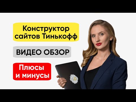 Конструктор сайтов Тинькофф (ВИДЕО ОБЗОР 2023) / Как создать сайт