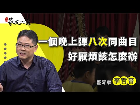 傳遞琴音到偏鄉 李哲音專訪 | 公視藝文大道