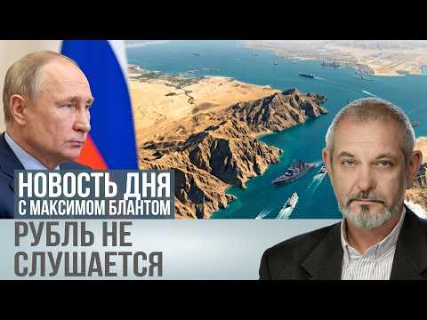 Иран перекрывает морские маршруты: экономика России в свободном падении