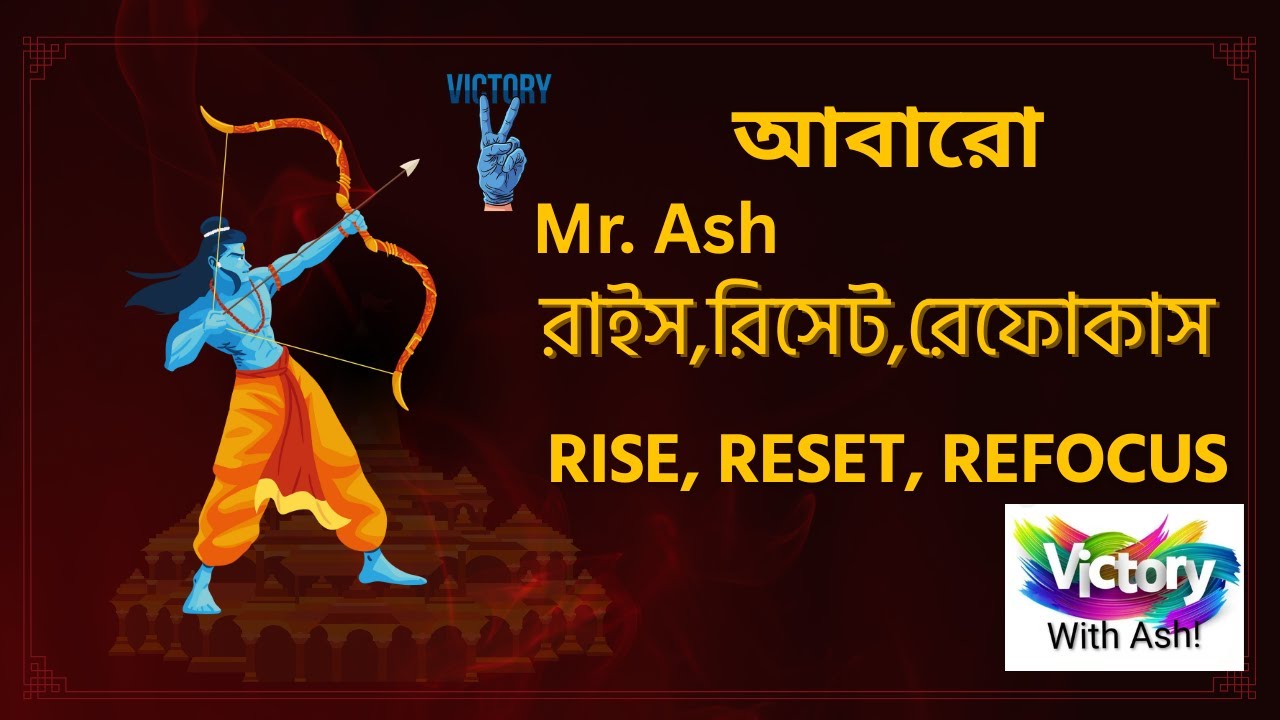 ভিক্টরি উইথ এ্যাশ আবারো রাইস, রিসেট, রিফোর্স RISE, RESET, REFOCUS with Onpassive