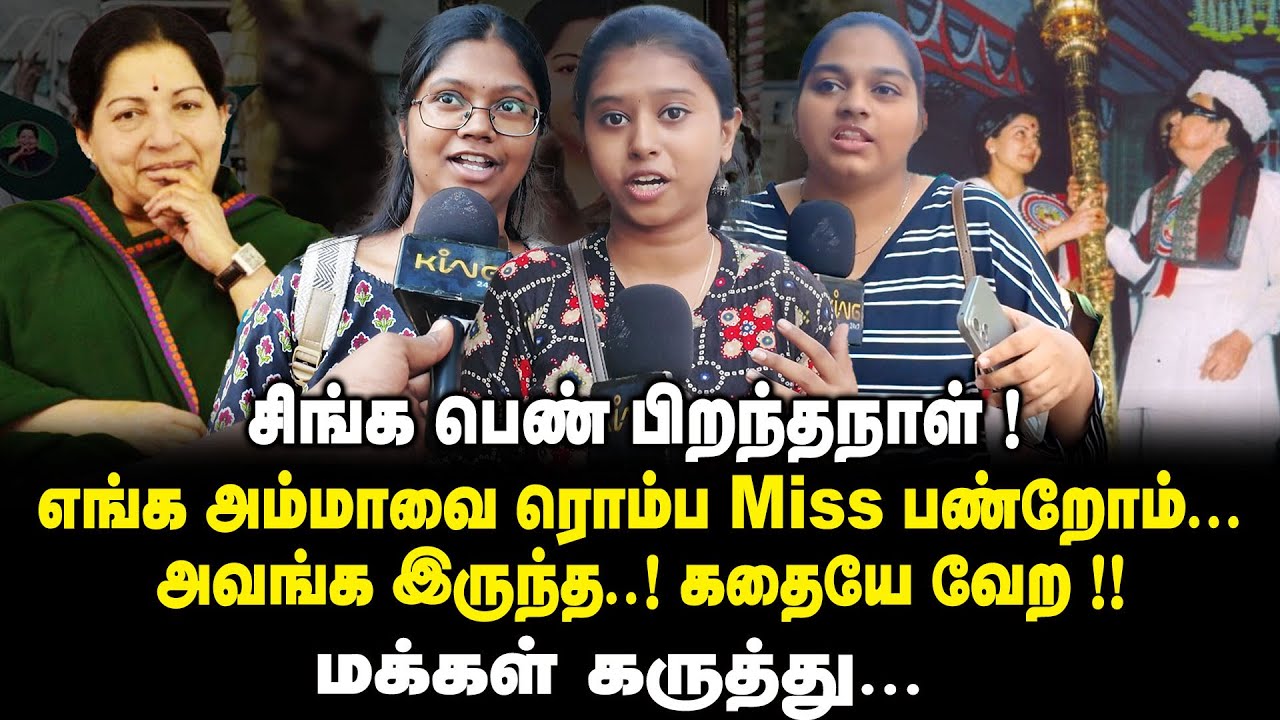 சிங்கப்பெண் பிறந்தநாள்..! | Public Opinion about J Jayalalitha | Amma | Jayalalitha Birthday Special