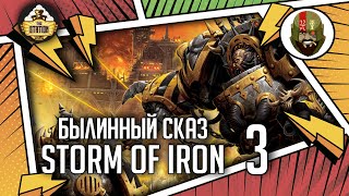 Мультшоу Storm of Iron Былинныи сказ Часть 3 Warhammer 40000