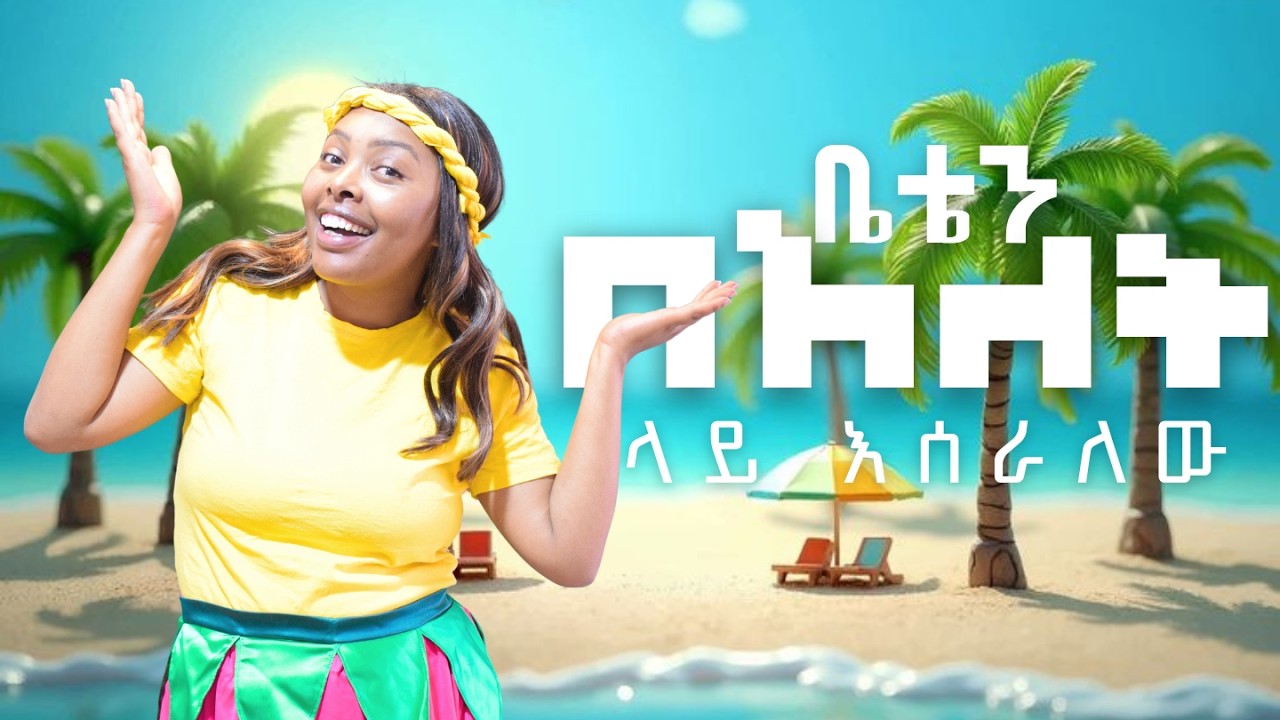 ቤቴን በአለት ላይ ሰራለው/ የልጆች መዝሙር #የኢትዮጵያ #መዝሙር #etiopia #የኢትዮጵያ #biblestories #happykidsministry