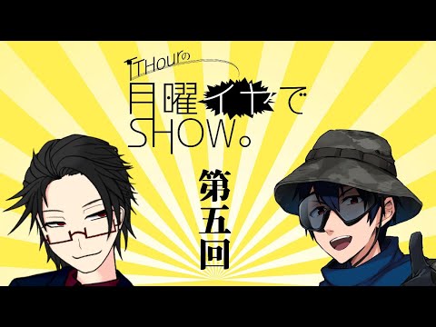 【ラジオ】TThourの月曜イヤでshow。　第五回